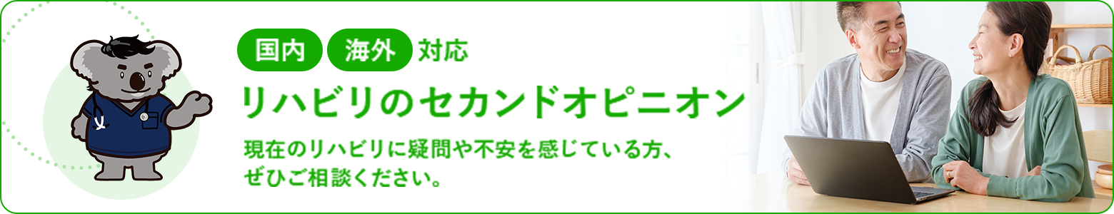 現在のリハビリに疑問や不安を感じている方、ぜひご相談ください。