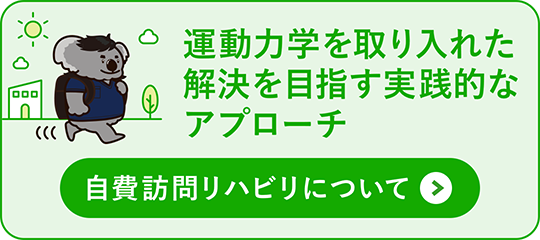 自費訪問リハビリについて