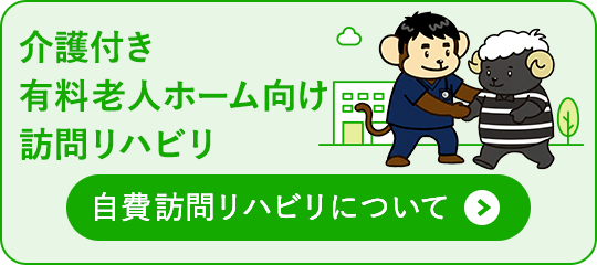 介護付有料老人ホーム向け訪問リハビリについて