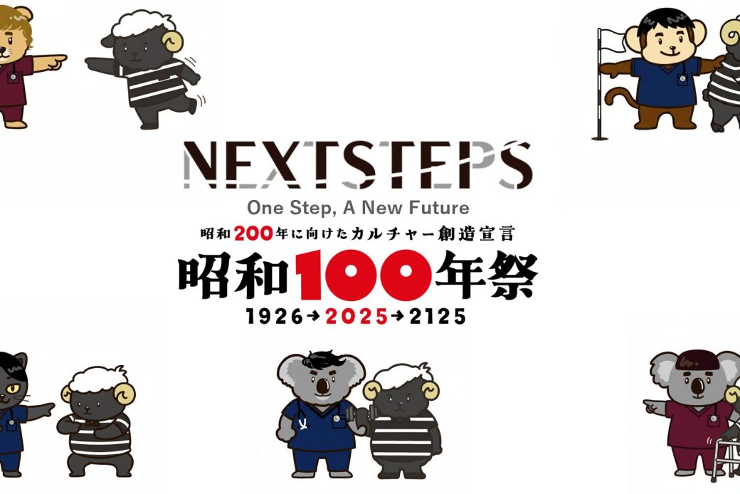 『昭和100年祭』協業パートナー加盟のお知らせ