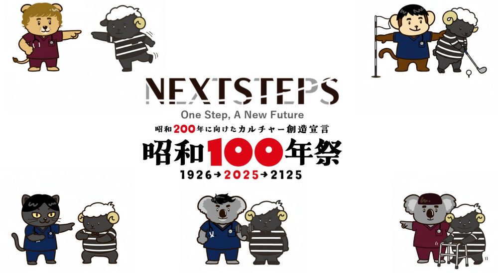 『昭和100年祭』協業パートナー加盟のお知らせ