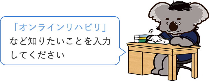 「脳梗塞」「リハビリの痛み」など知りたいことを入力してください